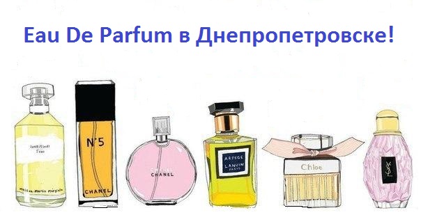 качественная парфюмерия в Днепропетровске